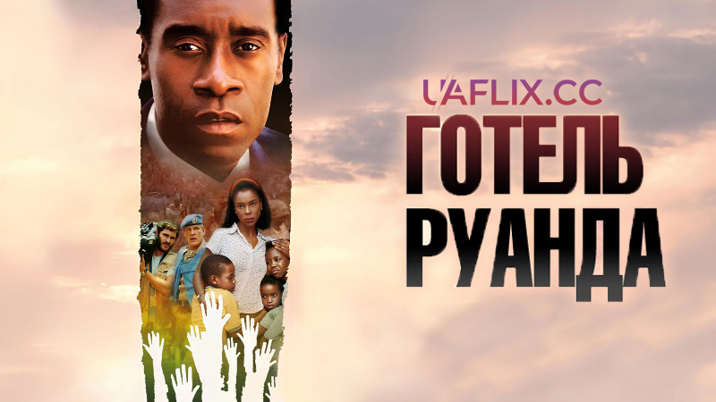 Готель Руанда / Hotel Rwanda