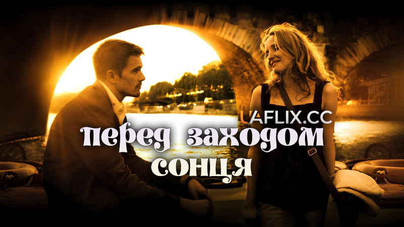 Перед заходом сонця / Before Sunset