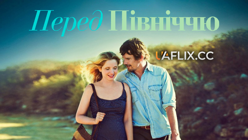 Перед опівніччю / Before Midnight