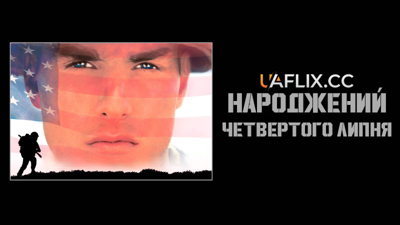 Народжений четвертого липня / Born on the Fourth of July