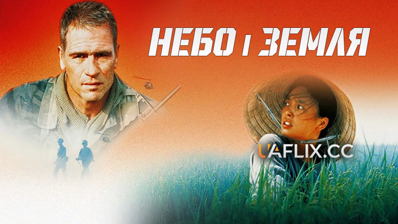 Небо і земля / Heaven & Earth
