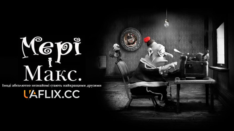 Мері та Макс / Mary and Max