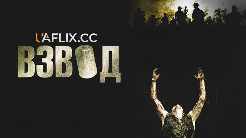 Взвод / Platoon