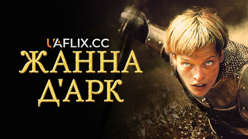 Жанна д'Арк / Посланниця: Історія Жанни д'Арк / The Messenger: The Story of Joan of Arc