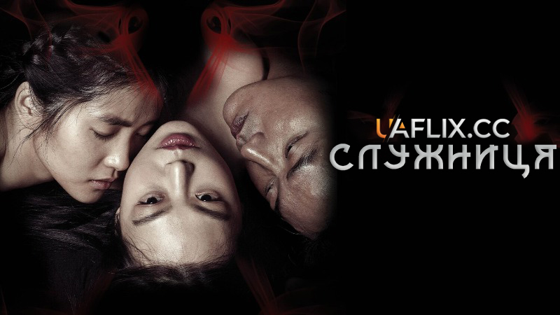 Служниця / The Handmaiden / Ah-ga-ssi