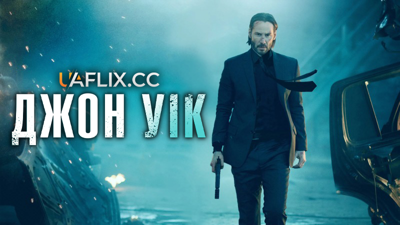 Джон Уік 1 / John Wick