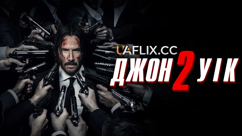 Джон Уік 2 / John Wick: Chapter Two