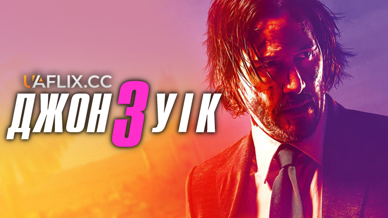 Джон Уік 3 / John Wick: Chapter 3 - Parabellum