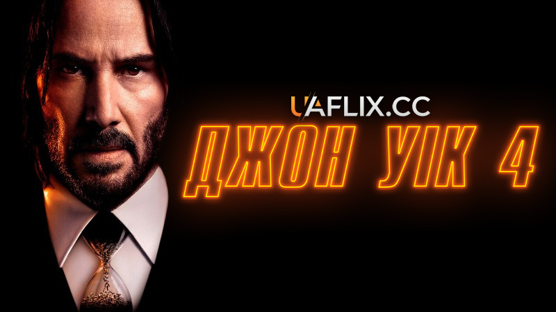 Джон Уік 4 / John Wick: Chapter 4