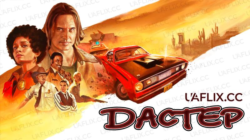 Дастер / Duster
