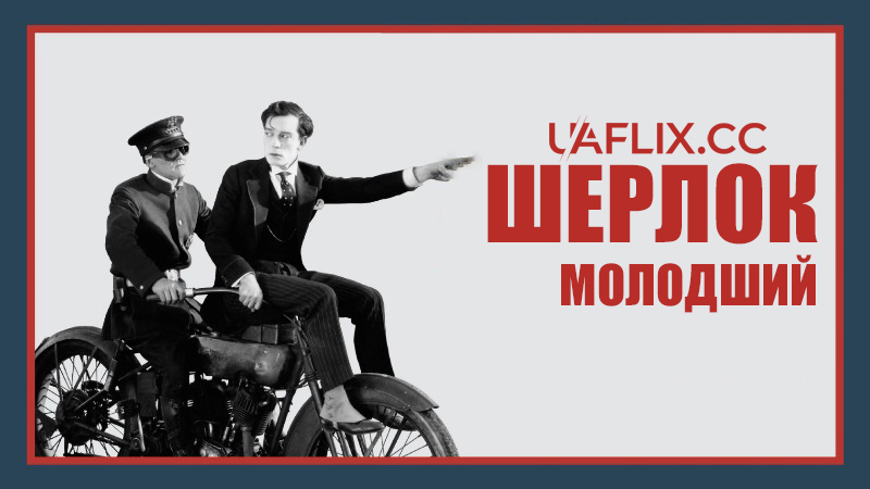 Шерлок молодший / Sherlock Jr.