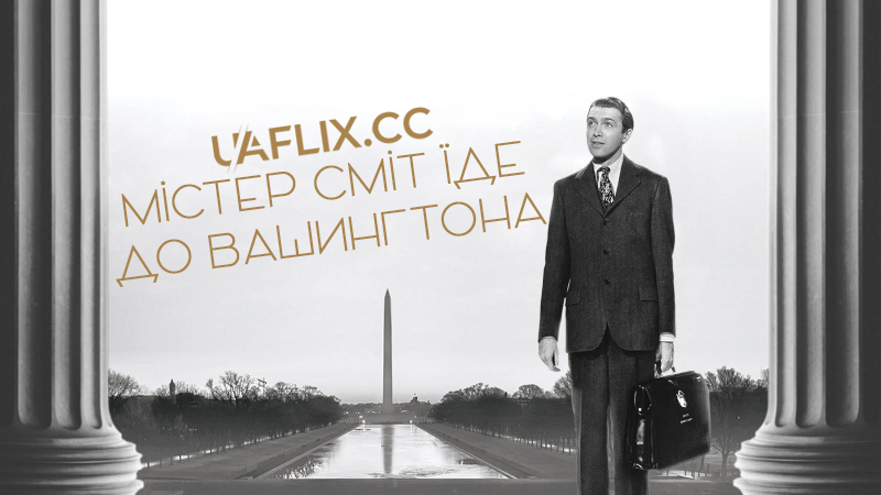 Містер Сміт їде до Вашингтона / Mr. Smith Goes to Washington
