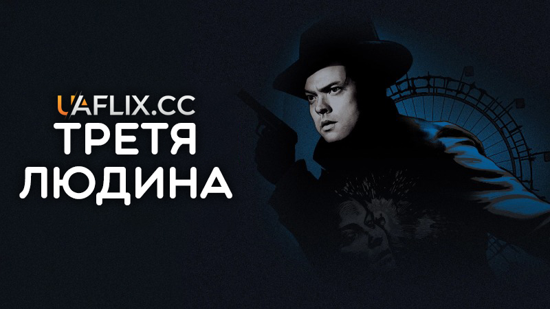 Третя людина / The Third Man