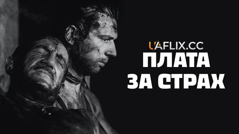 Плата за страх / The Wages of Fear / Le salaire de la peur