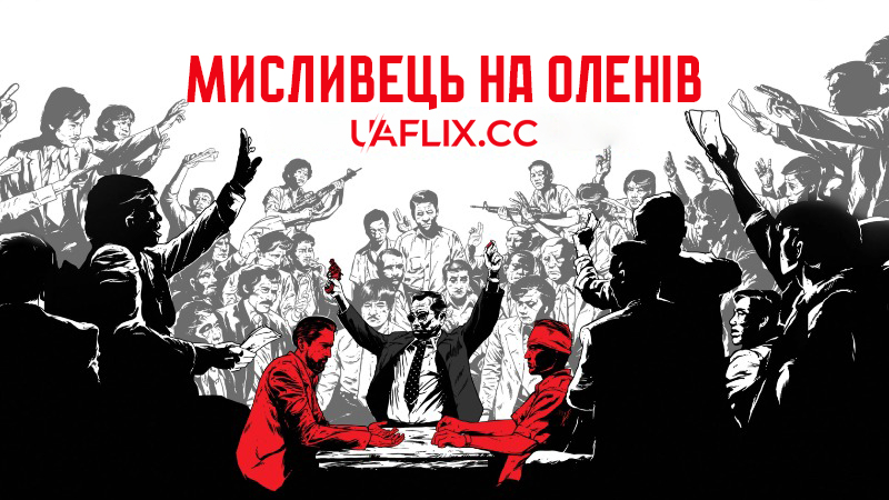 Мисливець на оленів / The Deer Hunter