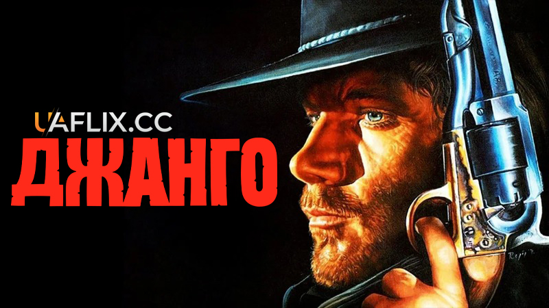 Джанго / Django