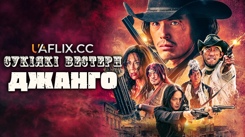 Сукіякі Вестерн Джанго / Sukiyaki Western Django / Sukiyaki uesutan Jango