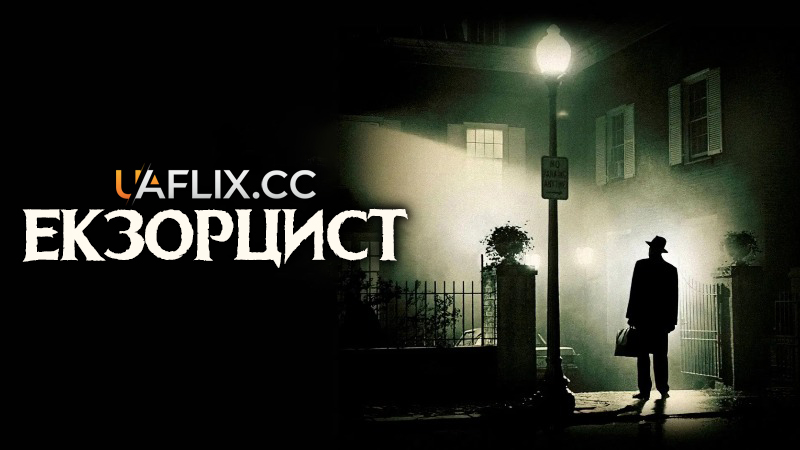 Екзорцист 1 / Той, що виганяє диявола 1 / The Exorcist