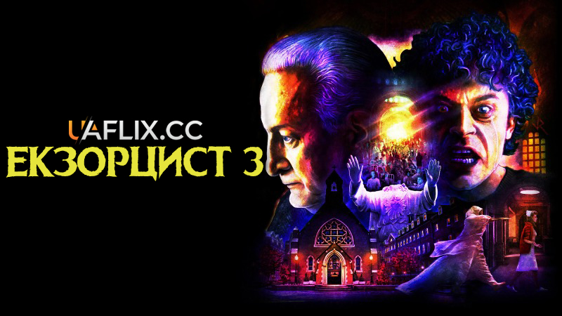 Екзорцист 3 / Той, що виганяє диявола 3 / The Exorcist III