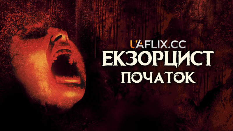 Екзорцист: Початок / Той, що виганяє диявола 4 / Exorcist: The Beginning