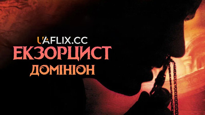 Екзорцист: Домініон / Домініон: Приквел до Екзорциста / Dominion: Prequel to the Exorcist