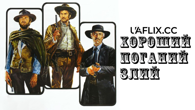 Хороший, поганий, злий / The Good, the Bad and the Ugly / Il buono, il brutto, il cattivo