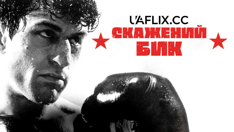 Скажений бик / Raging Bull