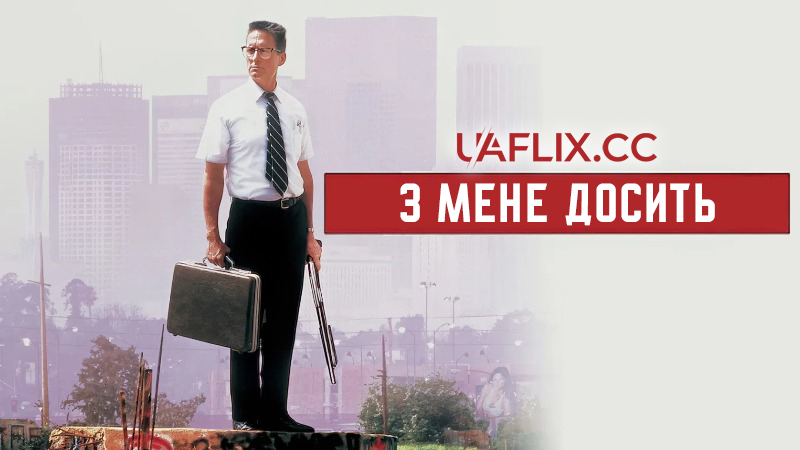 З мене досить / Falling Down