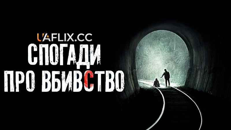 Спогади про вбивство / Memories of Murder / Salinui chueok