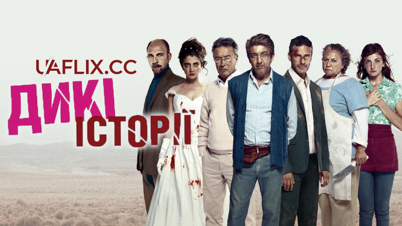 Дикі історії / Wild Tales / Relatos salvajes