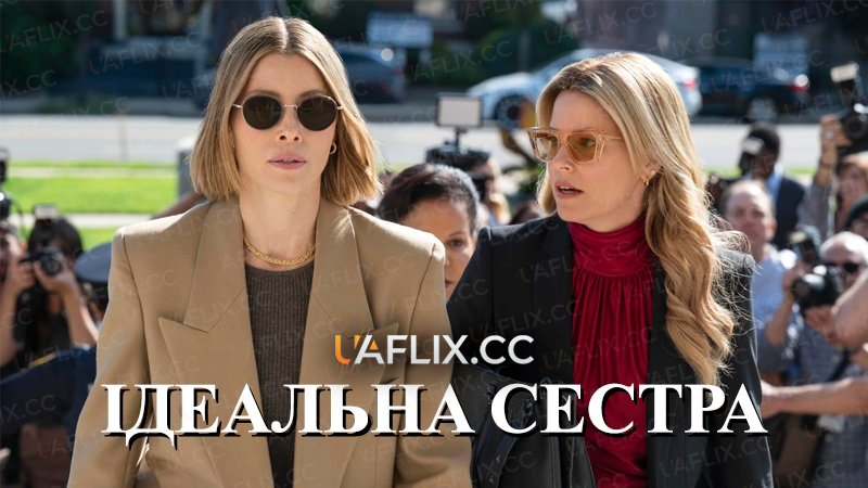 Ідеальна сестра / Краща сестра / The Better Sister