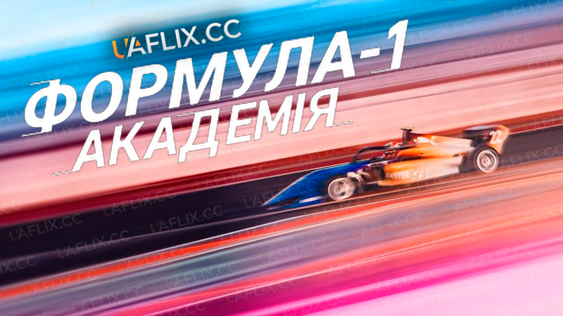 Формула-1: Академія / F1: The Academy