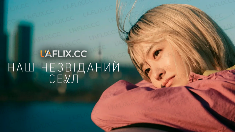 Наш незвіданий Сеул / Наш неписаний Сеул / Our Unwritten Seoul