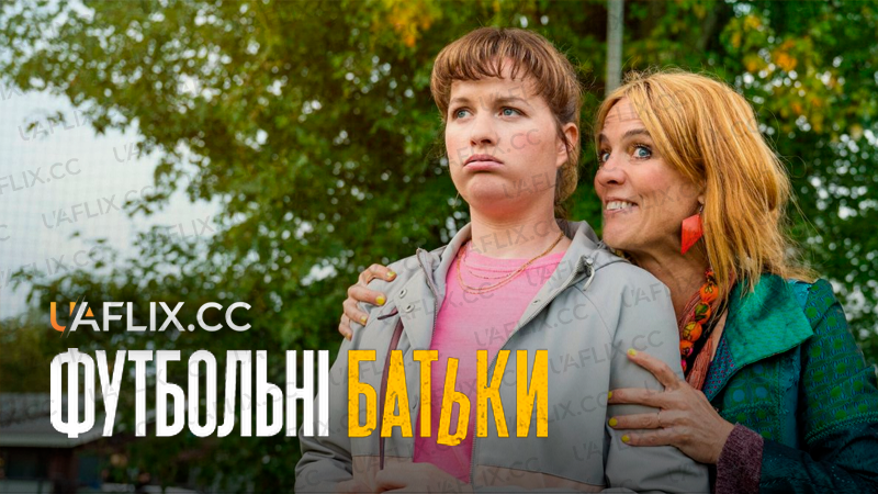 Футбольні батьки / Football Parents / Voetbalouders