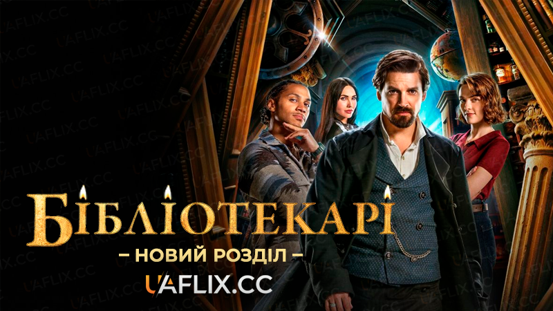 Бібліотекарі: Новий розділ / The Librarians: The Next Chapter