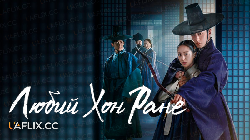 Любий Хон Ране / Dear Hongrang / Tangeum