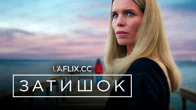 Затишок / Secrets We Keep / Reservatet