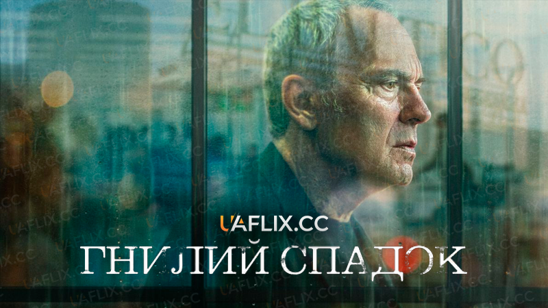 Гнилий спадок / Rotten Legacy / Legado
