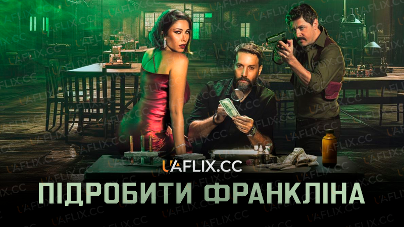 Підробити Франкліна / Franklin