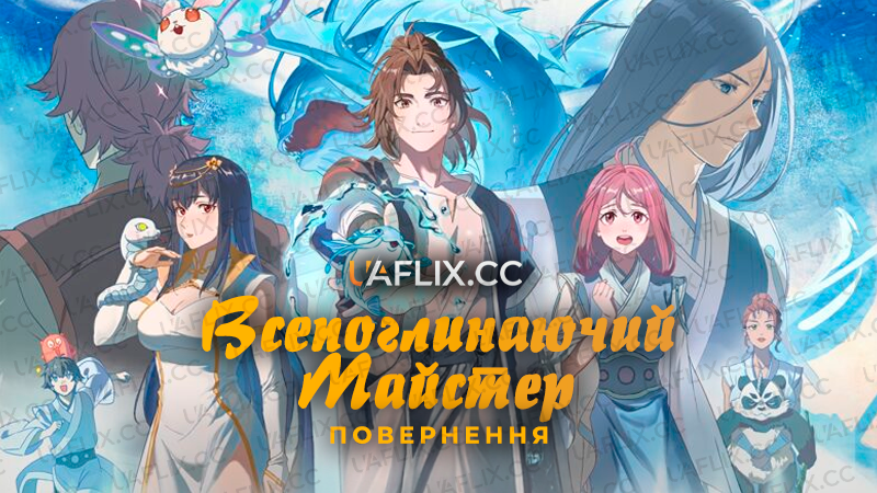 Всепоглинаючий Майстер: Повернення / The All-devouring Whale: Homecoming
