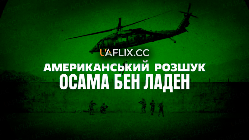 Американський розшук: Осама бен Ладен / American Manhunt: Osama bin Laden