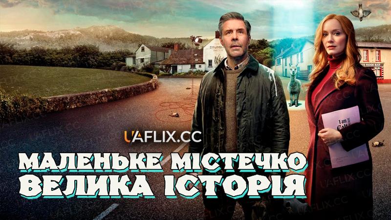 Маленьке містечко, велика історія / Small Town, Big Story