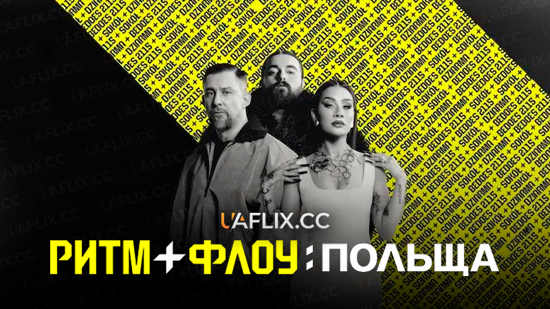 Ритм + флоу: Польща / Rhythm + Flow: Poland / Nowe Rozdanie: Rhythm + Flow Polska