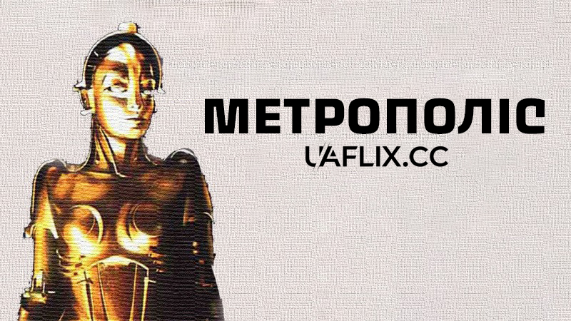 Метрополіс / Metropolis