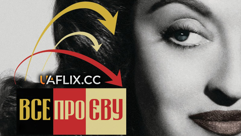 Все про Єву / All About Eve