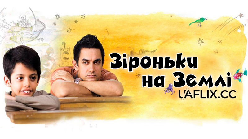 Зіроньки на Землі / Taare Zameen Par