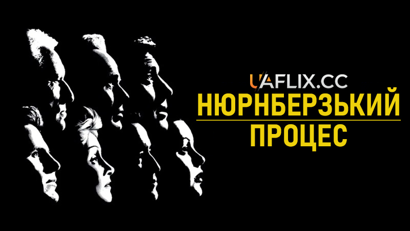 Нюрнберзький процес / Judgment at Nuremberg