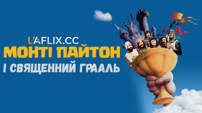 Монті Пайтон і Священний Грааль / Monty Python and the Holy Grail