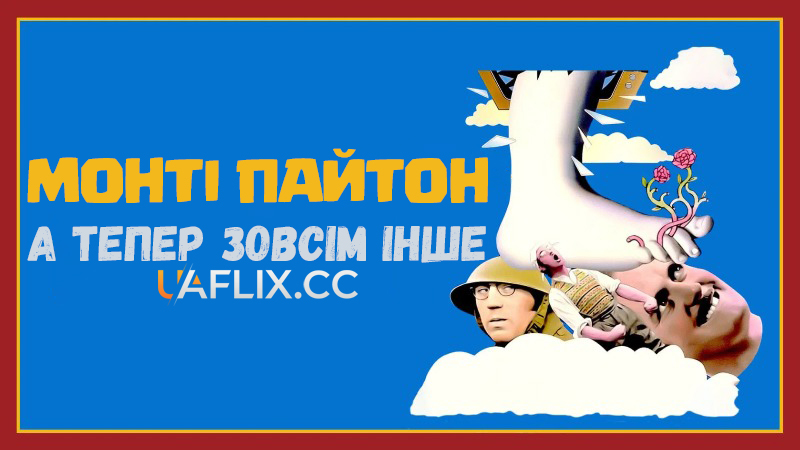 Монті Пайтон: а тепер щось зовсім інше / Monty Python's And Now for Something Completely Different