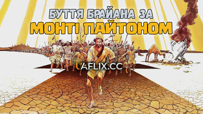 Буття Брайана за Монті Пайтоном / Life of Brian